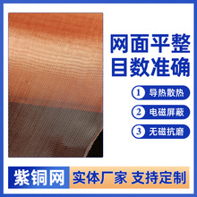 定制铜电极网1目-350目紫铜网电磁信号屏蔽编织手机散热紫铜网
