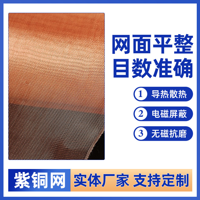 定制铜电极网1目-350目紫铜网电磁信号屏蔽编织手机散热紫铜网