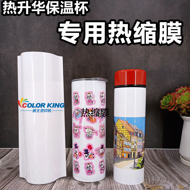 热升华保温杯热缩袋塑料膜耐高温热 shrink wrap 奶白色PET收缩膜