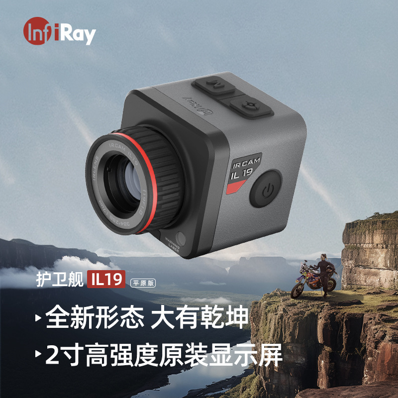 艾睿infiray手持热成像护卫舰IL19热感探测仪红外热像仪高清成像