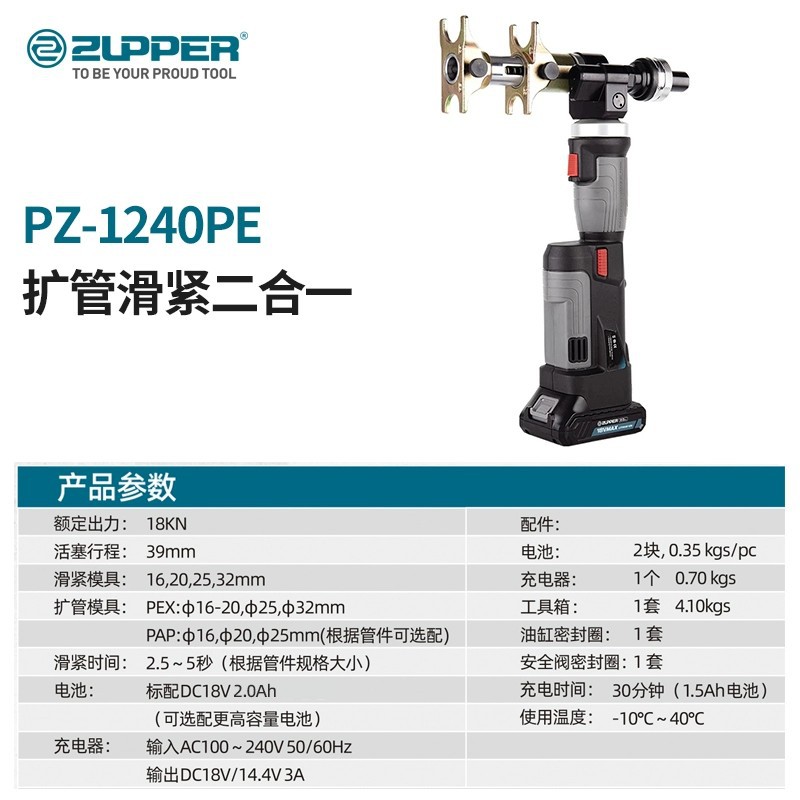 ZUPPER 充电式滑紧件工具PZ-1240PE PEX管扩口滑紧二合一液压钳