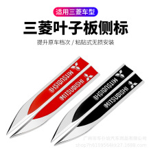 适用三菱劲炫欧蓝德帕杰罗翼神车身叶子板改装饰金属刀锋车贴侧标