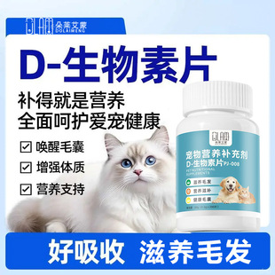 D-Biotin Tablets for Pets, Cats and Dogs, Nourishing Hair Nutrition, Anti-Hair Loss, Fish Oil, Soft Phospholipid Supplement