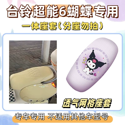 Seat Cover + Electric Vehicle Wire – Electric vehicle foot mat - seat-cover-breathable-mesh-kuromi-purple-tailing-super-power-6-butterfly
