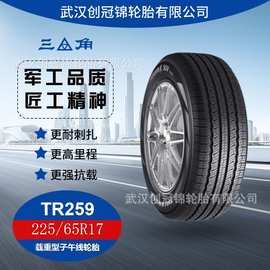 三角牌汽车轮胎 225/65R17 TR259花纹 三角乘用轮胎 工厂直发