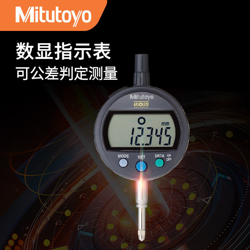 日本原装三丰Mitutoyo543-470B数显指示表电子百千分表0.01/0.001