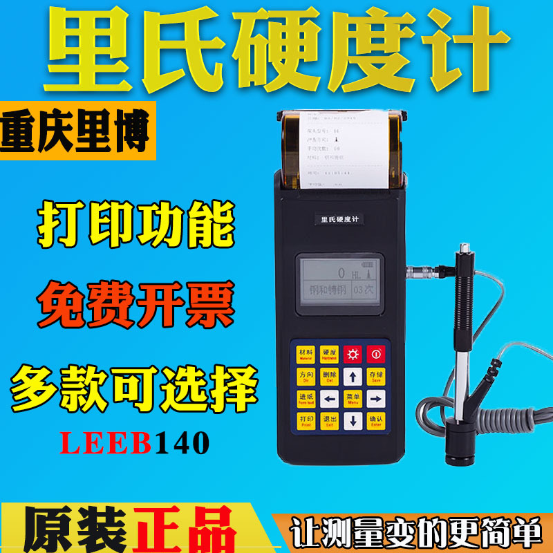 里博LEEB110便携式里氏硬度计leeb120/130/140金属布氏洛氏硬度计