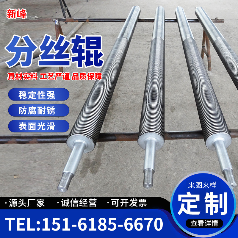 【新峰】螺纹分丝辊 转速高跳动量小无噪声 低价供应优质分丝辊