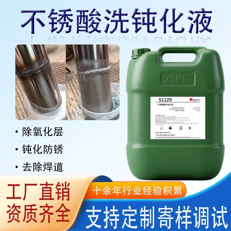 定制不锈钢酸洗钝化液去除氧化皮焊斑法兰阀门冲压件金属清洗剂