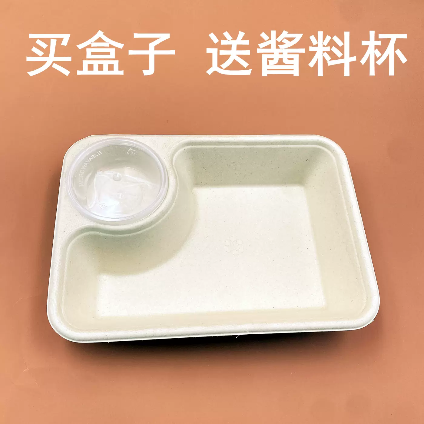 一次性可降解纸浆轻食沙拉盒酱料一体盒酱汁连体盒外卖快餐打包盒