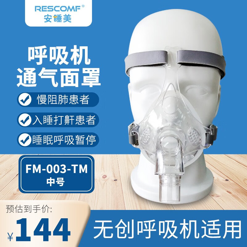 安眠美呼吸器口鼻マスク換気マスクFM-003-TMフィリップス瑞思邁万曼代発|undefined
