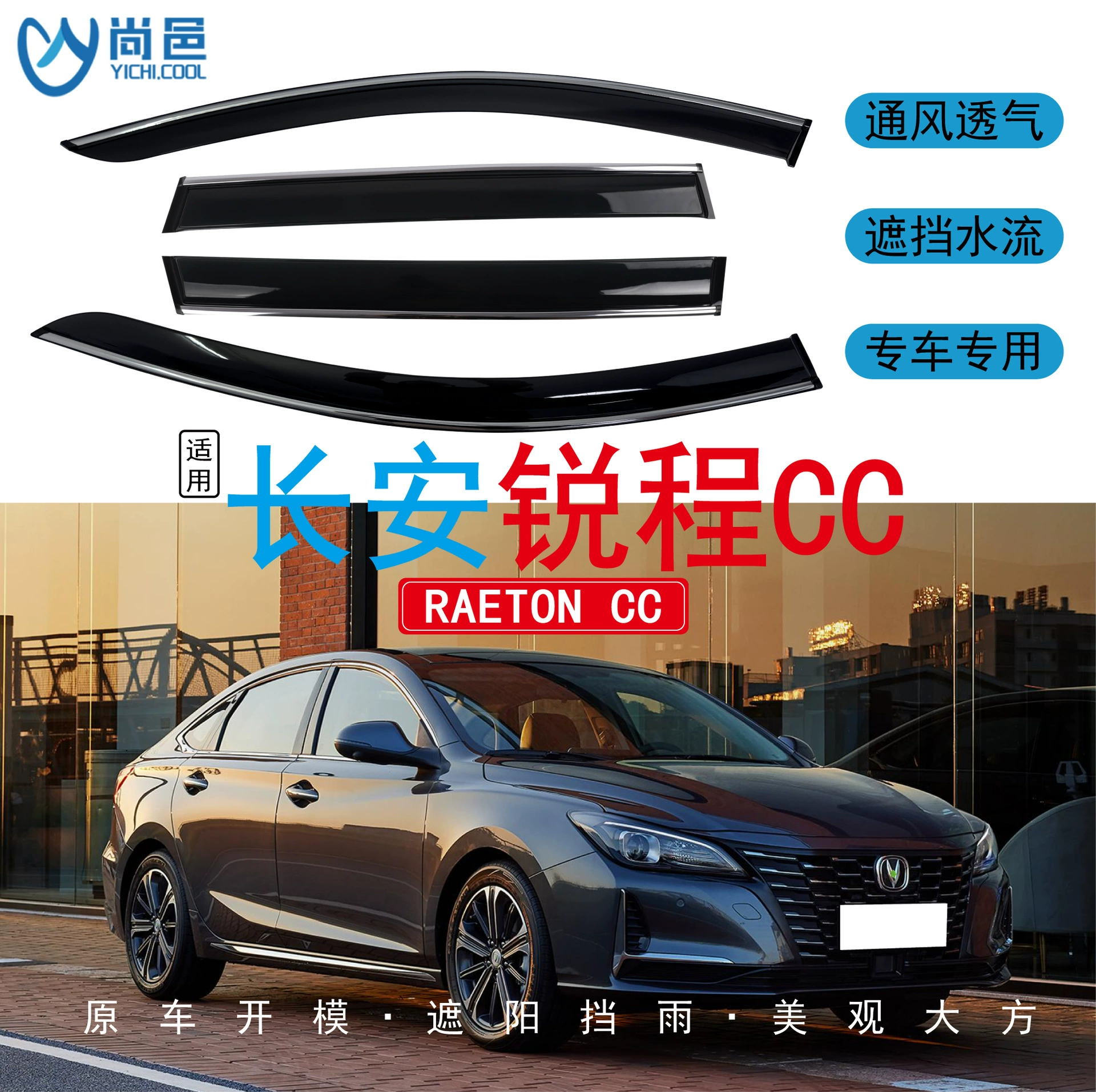 Применимый за рубежом 2020 Changan Ruicheng CC, модификация окна, дождевик, черный акриловый автомобильный дождевик