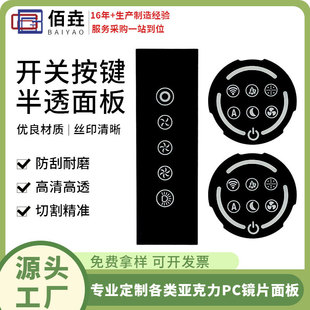 Silk Screen Home Appliance Acrylic Lens Touch Panel Air Purifier Pc Lens Switch Button Control Panel