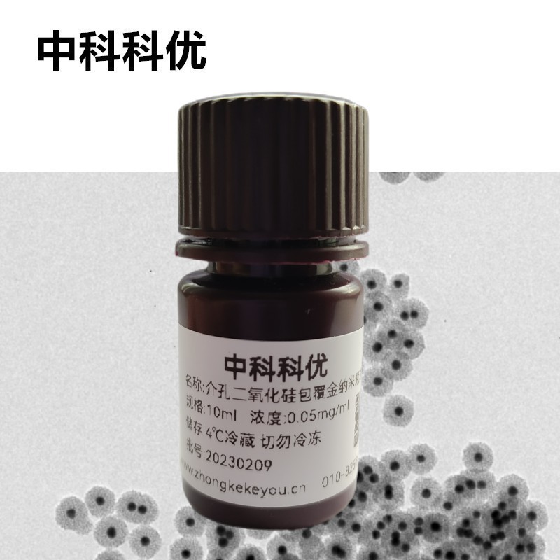 中科科优 介孔二氧化硅包覆金纳米颗粒 硅包金纳米粒子 顺丰包邮
