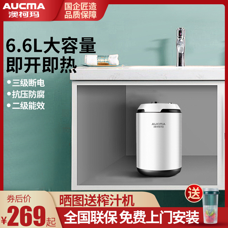 Aucma/澳柯瑪小廚寶6.6升儲水式廚房熱水器家用熱水寶即熱式速熱