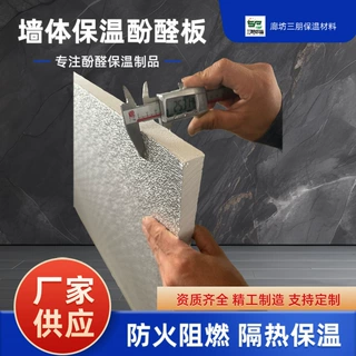 铝箔复合酚醛板保温隔热酚醛板防火阻燃厂房墙板保温工厂定制批发