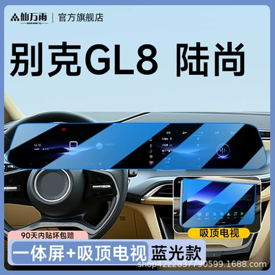 Decoration Accessories Modification, Car interior film - gl8-lushang-integrated-screen-ceiling-tv-blu-ray-model-anti-blue-light-and-more-eye-protection