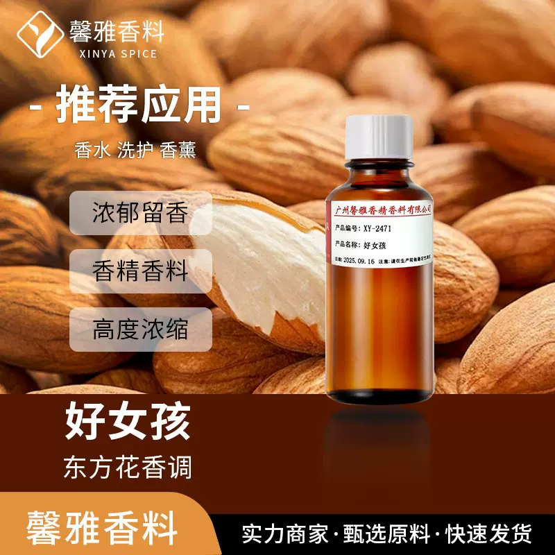 日化花香香精浓郁自然日用个护芳香剂杏仁咖啡香精 茉莉香草香精