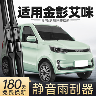 Suitable for Jinpeng Amy Wiper Jinpeng Amy Electric Car Four-Wheeler Jinpeng Amy Supplies Accessories Wiper