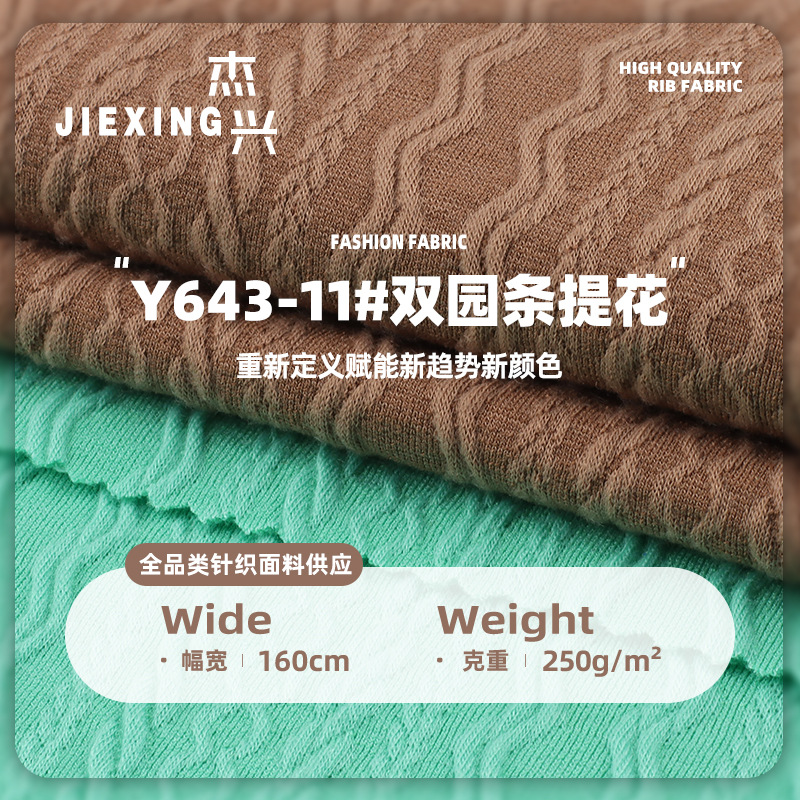 250g双园条提花布 涤纶弹力针织提花时尚外贸套装家居童装面料
