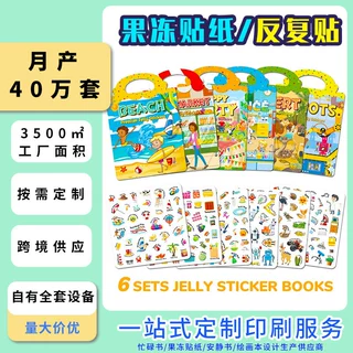 定制儿童果冻贴纸书益智安静书幼儿早教益智卡通可水洗反复贴贴纸