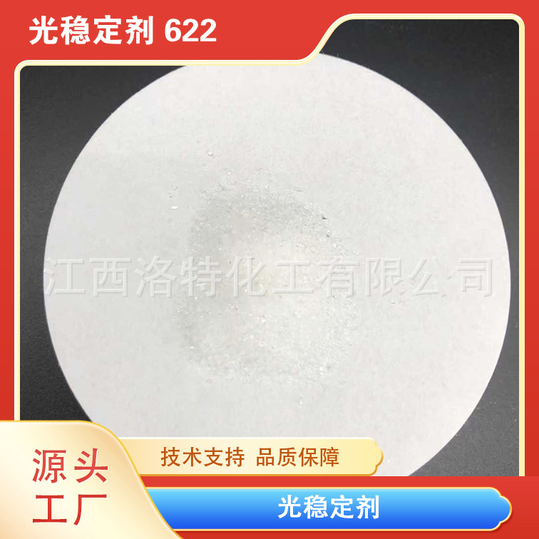 江西洛特供应高品质光稳定剂LS783抗氧化涂料高效耐老化涂料专用