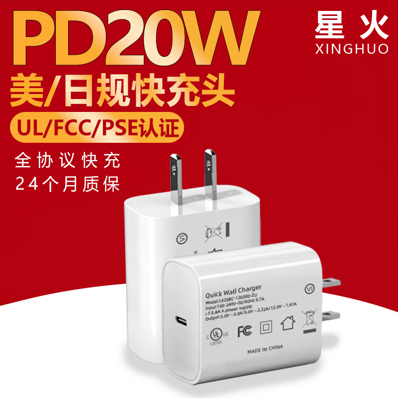 美规PD20W手机快充头UL,PSE认证日本C口充电器苹果手机适用电源