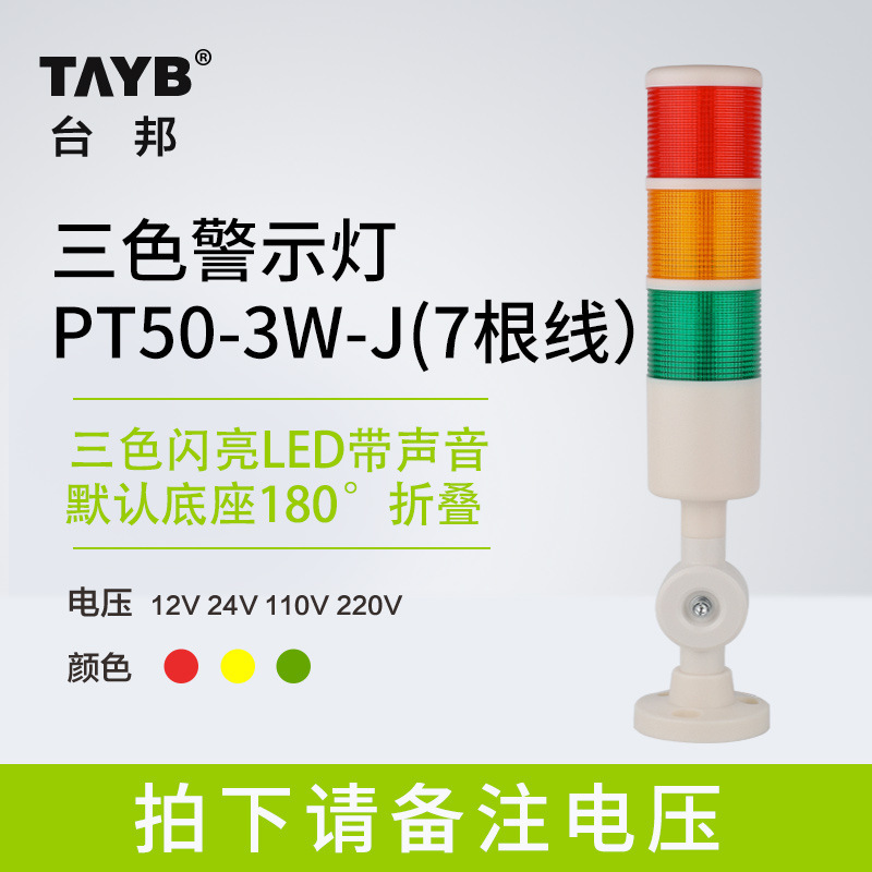 Taibang multi-layer warning light three-color LED sound and light alarm machine signal tower light PT50-3W-J folding 12V24V Taibang multi-layer warning light three-color LED sound and light alarm machine signal tower light PT50-3W-J folding 12V24V