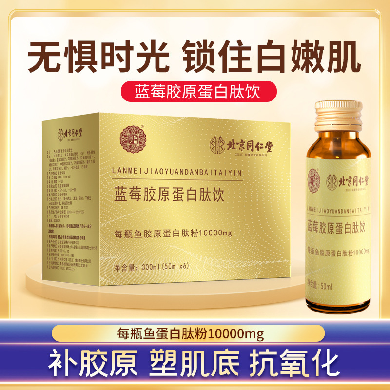 北京同仁堂蓝莓胶原蛋白肽每瓶鱼胶原蛋白肽粉饱满现货塑肌底抗氧|undefined