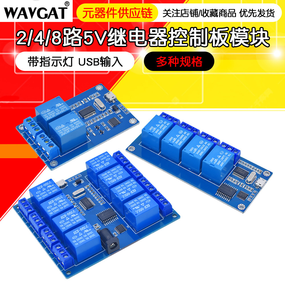 2 4 8路5V继电器模块上位机控制板带指示灯继电器输出DC/USB接口