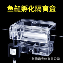建荣外挂式隔离盒繁殖盒孵化盒饲养盒气动式电动式隔离孔雀鱼繁殖
