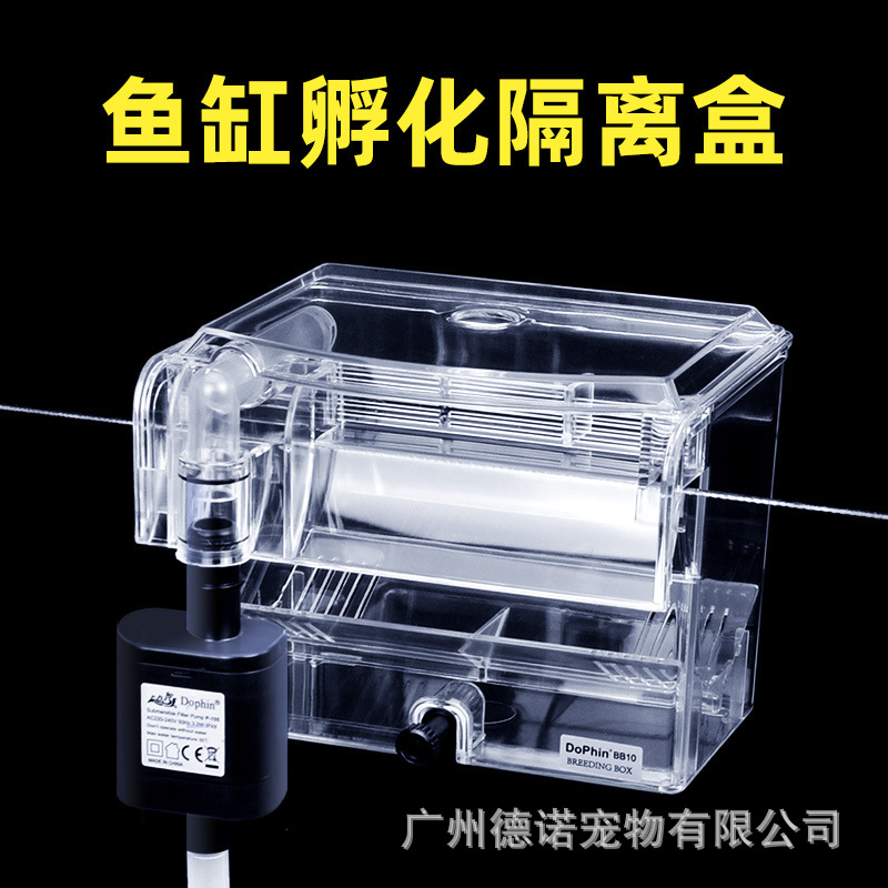 建荣外挂式隔离盒繁殖盒孵化盒饲养盒气动式电动式隔离孔雀鱼繁殖