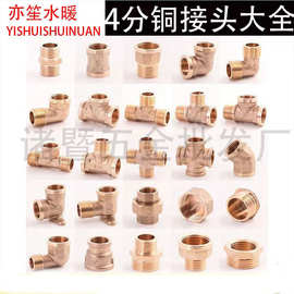4分6分1寸铜对丝/弯头/三通/内外丝/补心/管古/58-3黄铜配件接头/