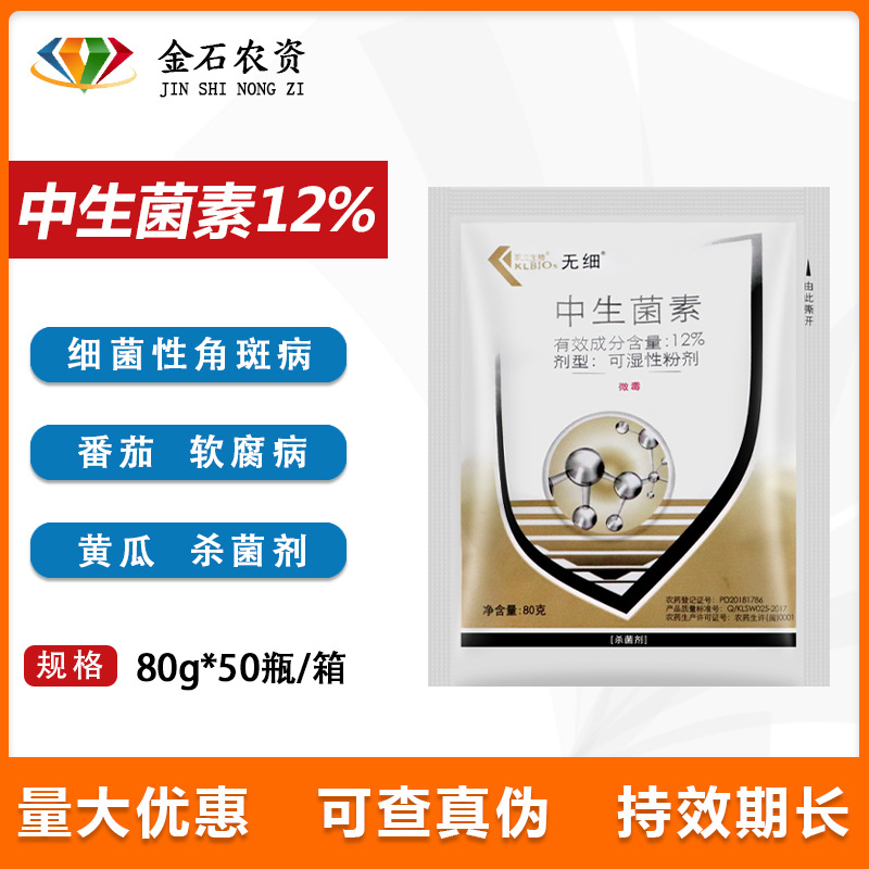 凯立无细 12%中生菌素 细菌性角斑病软腐青枯穿孔病杀菌剂80克
