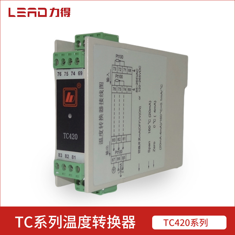 【福建力得】温度转换器TC420温度转换模块PT100温度变送器