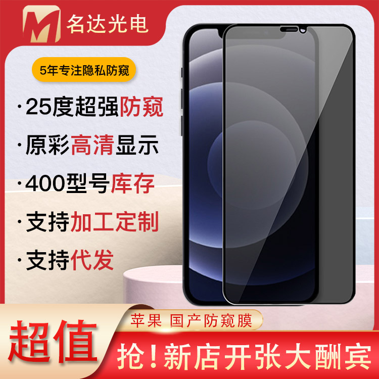 Spot Mobile Phone Film Suitable for Apple Tempered Apple Anti-Peeping Tempered Film Anti-Peeping Mobile Phone Film Apple Anti-Peeping Film