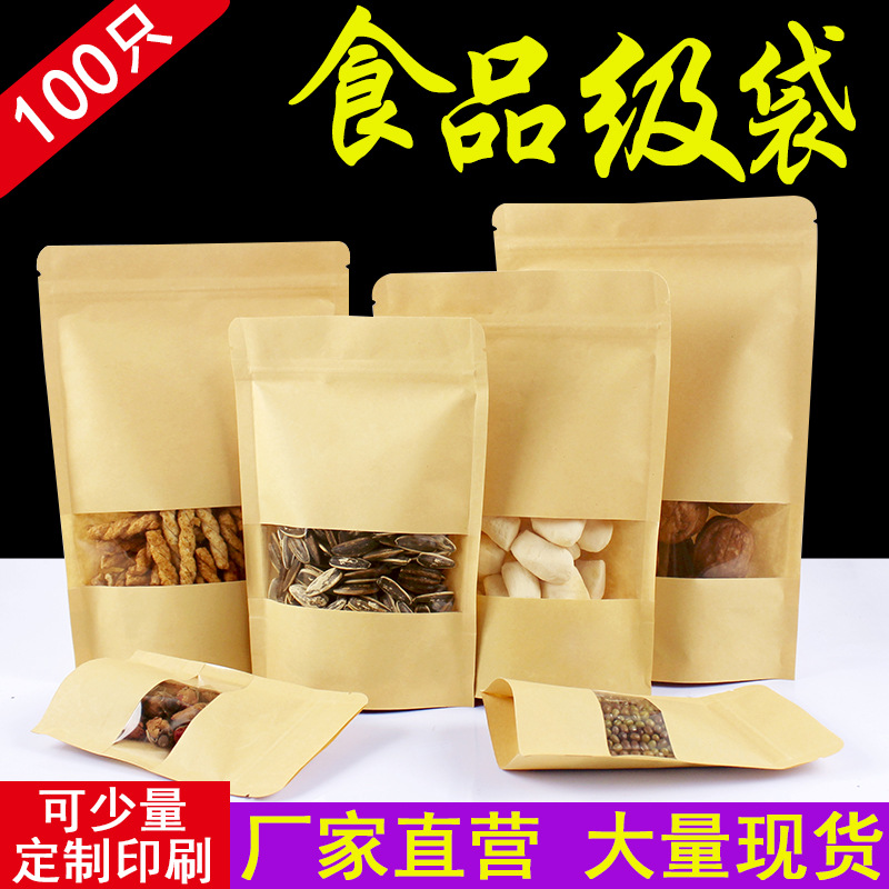 100只牛皮纸袋透明开窗自封袋自立食品袋现货印刷茶叶干果包装袋