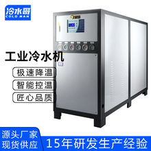 冷水哥工业冷水机30匹水冷壳管式低温冰水机冷冻制冷机组注塑厂家