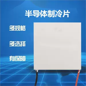[半导体制冷片12706-40*40-大功率 高温差]