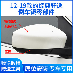 Suitable for 12-19 Classic Sylphy Reversing Mirror Housing Sylphy Rearview Mirror Frame Lens Bottom Shell Rear Cover