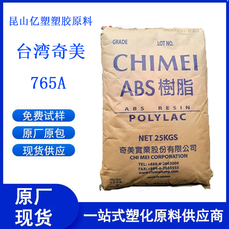 阻燃ABS 台湾奇美 PA-765A 阻燃V0 耐高温高抗冲家用电器外壳原料