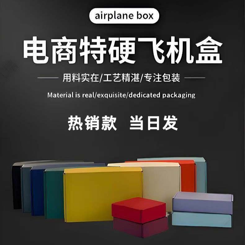 飞机盒快递包装盒双面彩色瓦楞特硬飞机盒电商马卡龙折叠纸盒批发