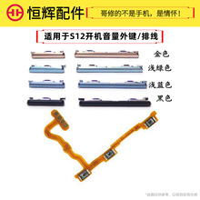 恒辉适用于VO S12开机键 边键S12音量键手机开关键电源按侧键排线