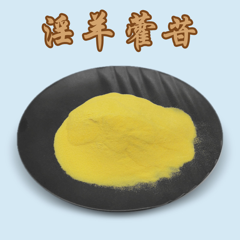 淫羊藿苷10%-98% 淫羊藿甙 淫羊藿单苷/甙 淫羊藿提取物包邮