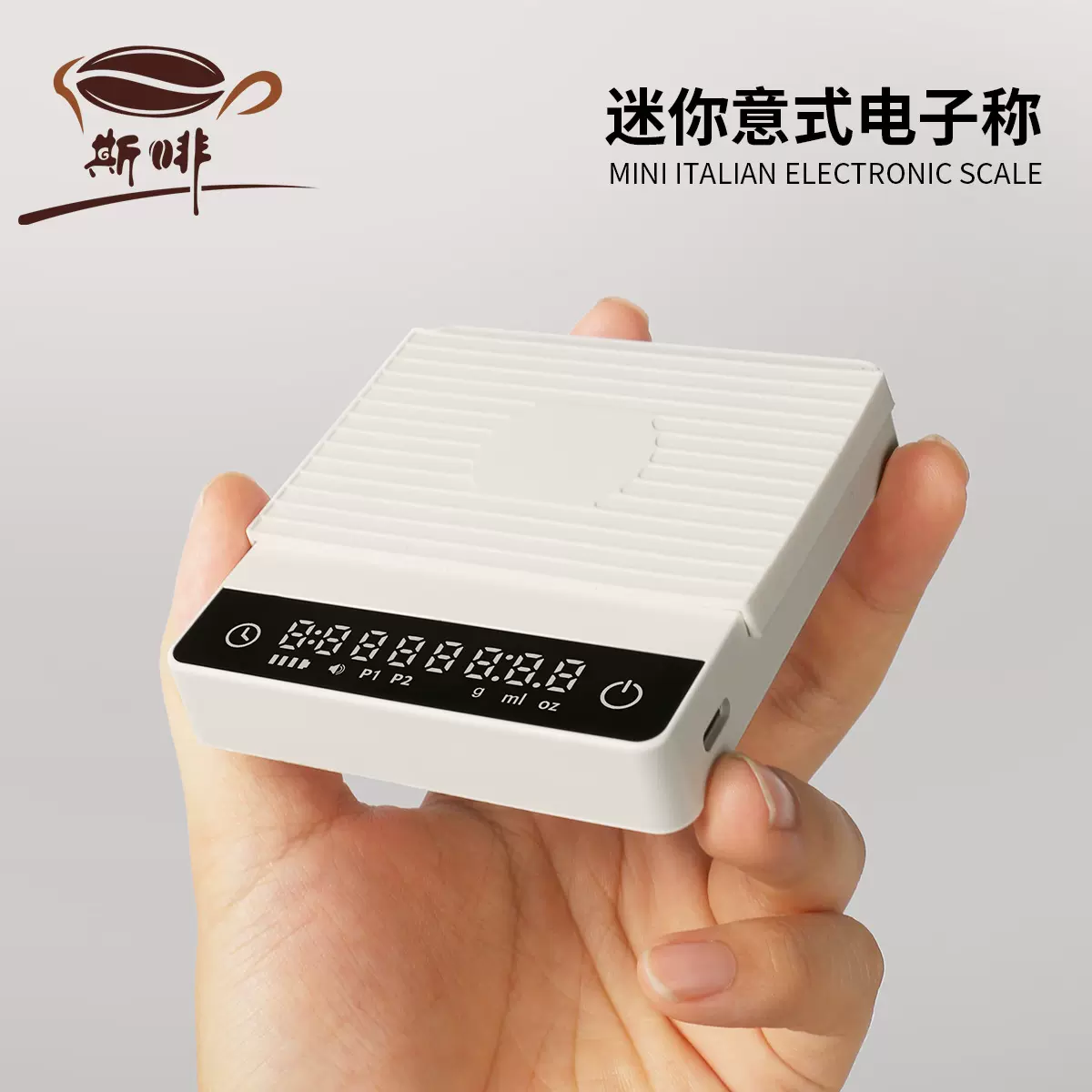 斯啡咖啡电子秤迷你Mini小型意式咖啡称可充电便携手冲意式计时秤