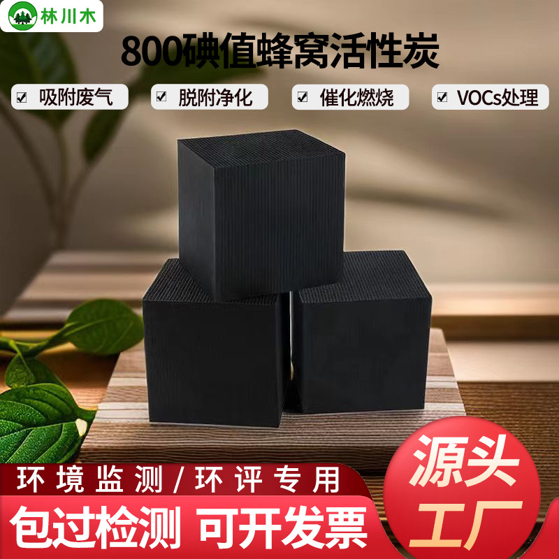 碘值800碘蜂窝状活性炭吸附废气异味空气净化催化燃烧VOCS处理用