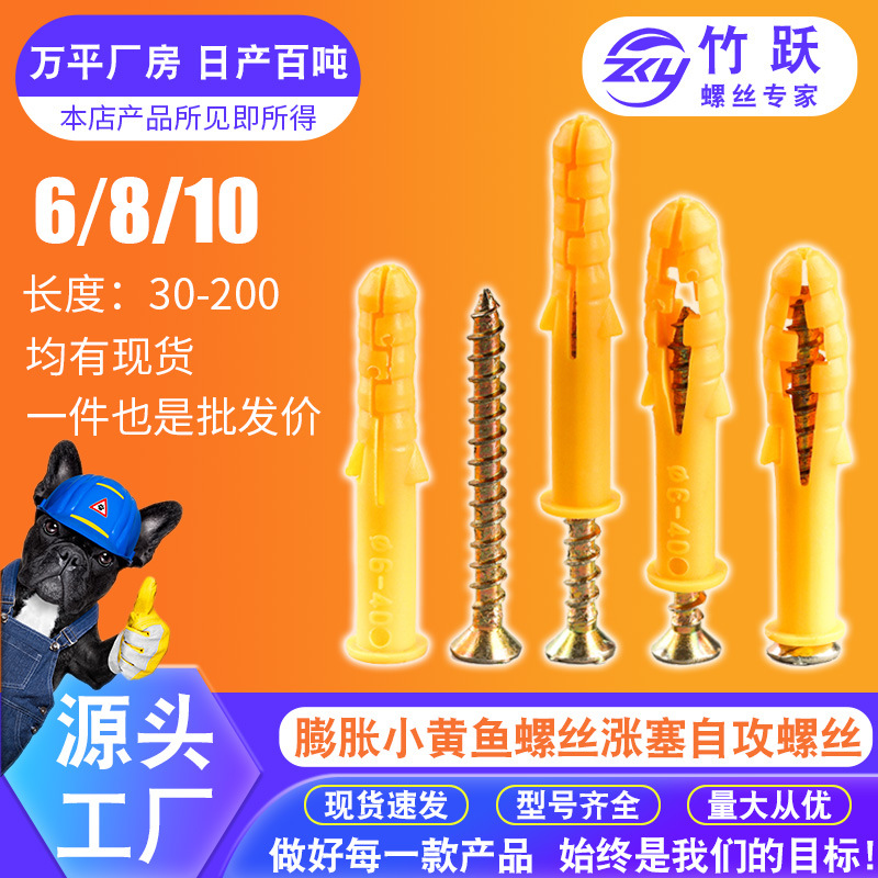 塑料膨胀管小黄鱼套装膨胀内螺栓膨胀螺丝胶塞锚栓6/8/10自攻螺丝