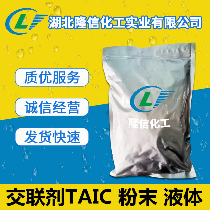 交联剂TAIC 三烯丙基异氰脲酸酯用途 液体 粉末