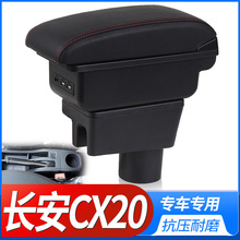 长安cx20扶手箱cx20专用中央手扶箱原厂新款中央通道改装汽车配件