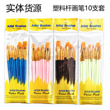 定制跨境亚马逊10支塑料长杆儿童美术diy油画尼龙水粉丙烯油画笔